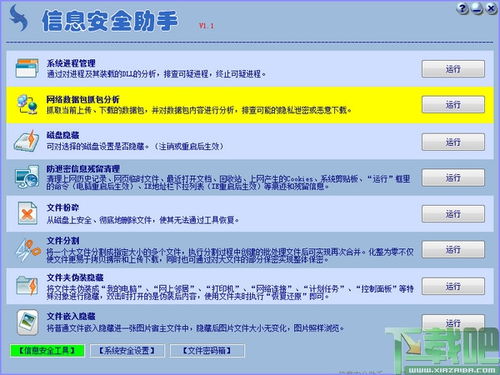 信息安全助手 v1.1绿色版 保护你的数字世界